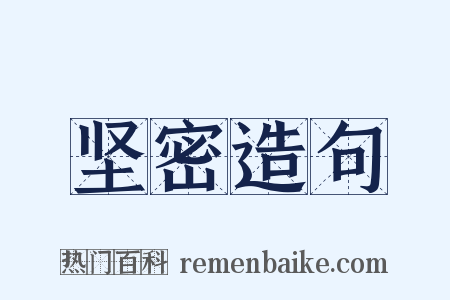 坚密造句是什么意思的图片